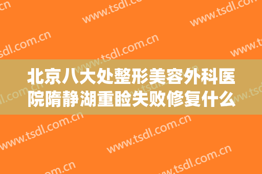 北京八大处整形美容外科医院隋静湖重睑失败修复什么价格?好不好?(静安区中心医院美容整形)