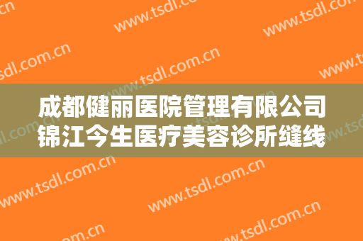 成都健丽医院管理有限公司锦江今生医疗美容诊所缝线割双眼皮一般价位是多少费用?多长时间恢复?