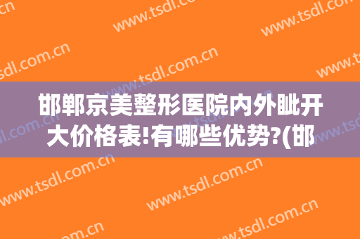 邯郸京美整形医院内外眦开大价格表!有哪些优势?(邯郸京美整形电话)
