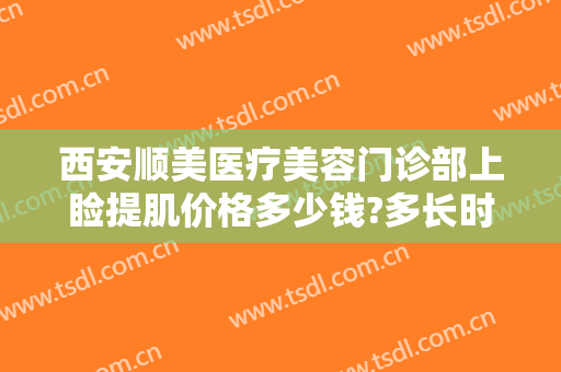 西安顺美医疗美容门诊部上睑提肌价格多少钱?多长时间恢复?