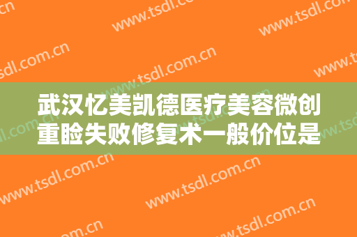 武汉忆美凯德医疗美容微创重睑失败修复术一般价位是多少?效果怎么样?