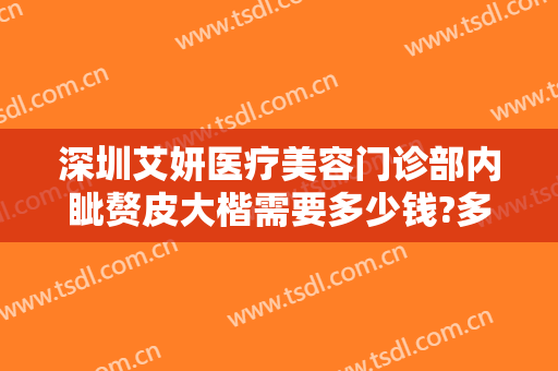 深圳艾妍医疗美容门诊部内眦赘皮大楷需要多少钱?多长时间恢复?