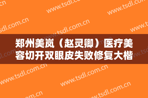 郑州美岚（赵灵卿）医疗美容切开双眼皮失败修复大楷需要多少费用?效果怎么样?