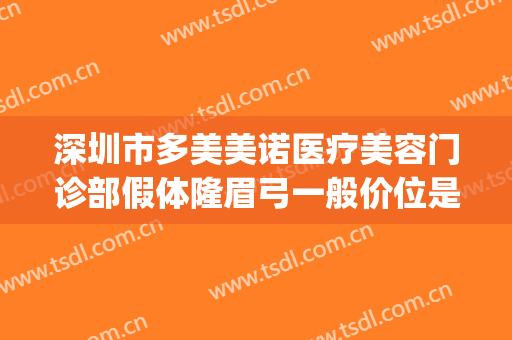 深圳市多美美诺医疗美容门诊部假体隆眉弓一般价位是多少?贵不贵?(美诺医疗整形医院)