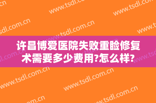 许昌博爱医院失败重睑修复术需要多少费用?怎么样?