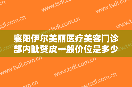 襄阳伊尔美丽医疗美容门诊部内眦赘皮一般价位是多少钱?多长时间恢复?