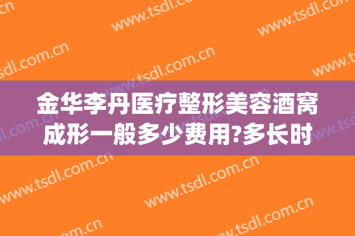 金华李丹医疗整形美容酒窝成形一般多少费用?多长时间恢复?(李丹 整形)