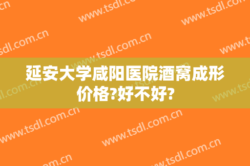 延安大学咸阳医院酒窝成形价格?好不好?