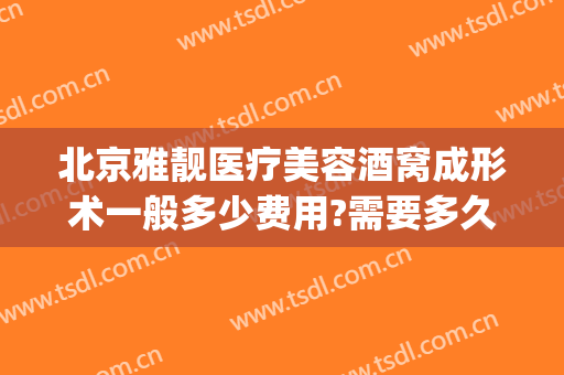 北京雅靓医疗美容酒窝成形术一般多少费用?需要多久恢复?(美容酒窝整形价格图片)