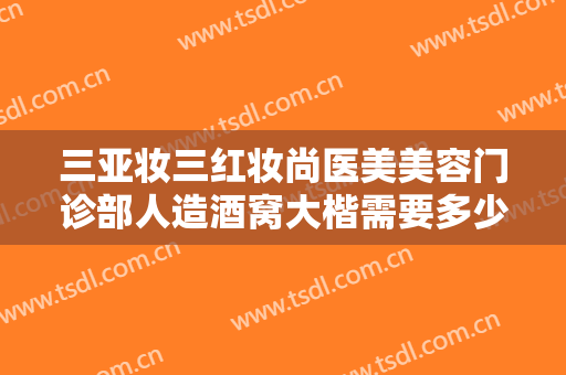 三亚妆三红妆尚医美美容门诊部人造酒窝大楷需要多少费用?贵不贵?