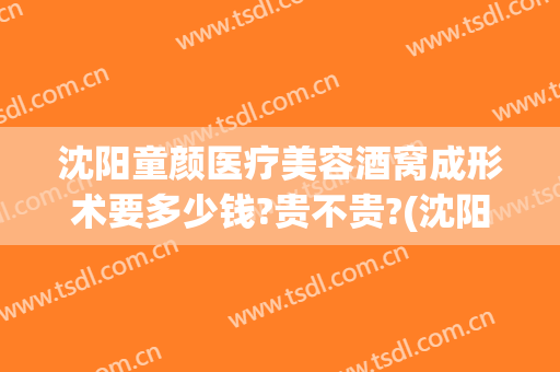 沈阳童颜医疗美容酒窝成形术要多少钱?贵不贵?(沈阳做酒窝多少钱)