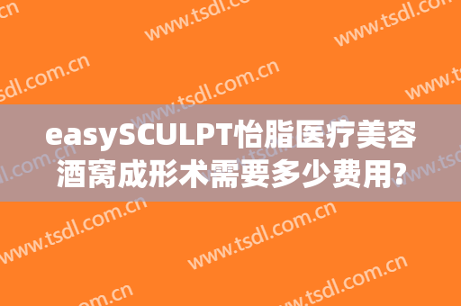 easySCULPT怡脂医疗美容酒窝成形术需要多少费用?贵不贵?