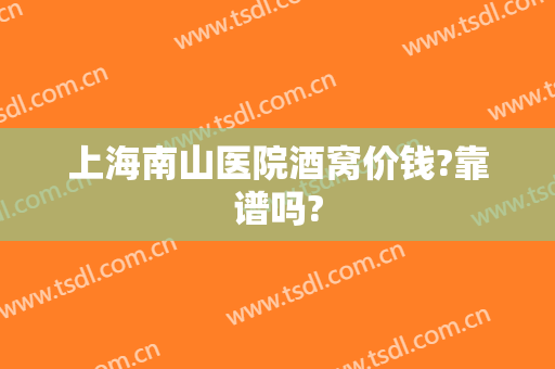 上海南山医院酒窝价钱?靠谱吗?