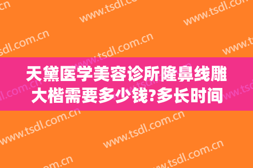 天黛医学美容诊所隆鼻线雕大楷需要多少钱?多长时间恢复?(线雕隆鼻七天恢复图)