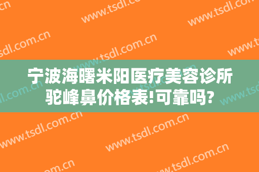 宁波海曙米阳医疗美容诊所驼峰鼻价格表!可靠吗?