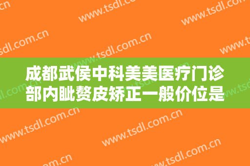 成都武侯中科美美医疗门诊部内眦赘皮矫正一般价位是多少费用?有哪些优势?
