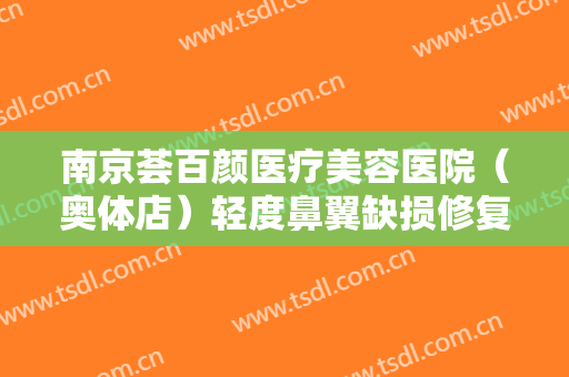 南京荟百颜医疗美容医院（奥体店）轻度鼻翼缺损修复术需要多少费用?好不好?