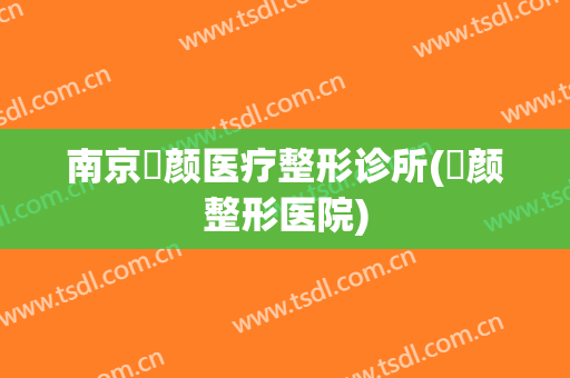 南京瑧颜医疗整形诊所(苪颜整形医院)