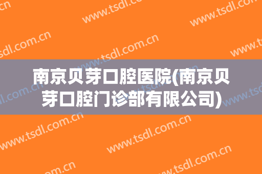 南京贝芽口腔医院(南京贝芽口腔门诊部有限公司)