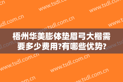 梧州华美膨体垫眉弓大楷需要多少费用?有哪些优势?