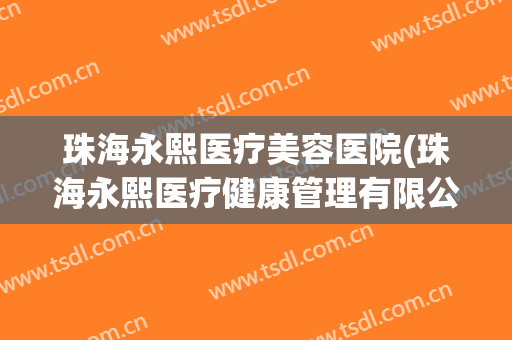 珠海永熙医疗美容医院(珠海永熙医疗健康管理有限公司)