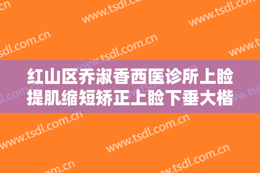 红山区乔淑香西医诊所上睑提肌缩短矫正上睑下垂大楷需要多少费用?好不好?
