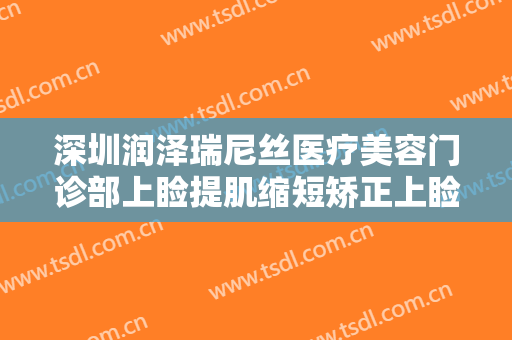 深圳润泽瑞尼丝医疗美容门诊部上睑提肌缩短矫正上睑下垂价格多少钱?贵不贵?