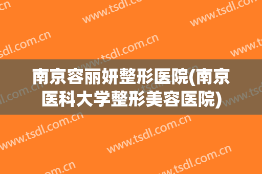 南京容丽妍整形医院(南京医科大学整形美容医院)