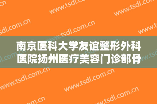 南京医科大学友谊整形外科医院扬州医疗美容门诊部骨膜贴片隆鼻一般多少费用?多长时间恢复?