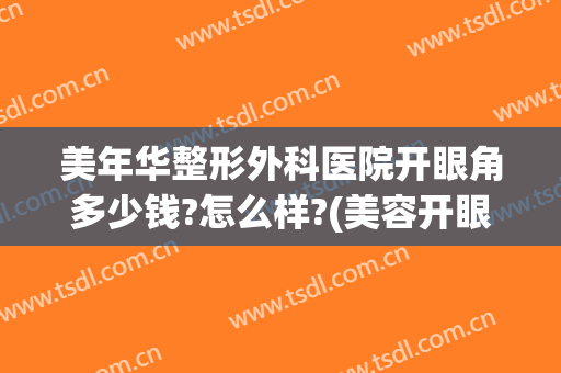 美年华整形外科医院开眼角多少钱?怎么样?(美容开眼角多少钱)