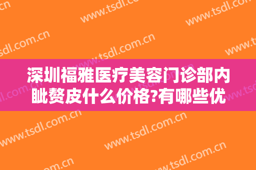 深圳福雅医疗美容门诊部内眦赘皮什么价格?有哪些优势?