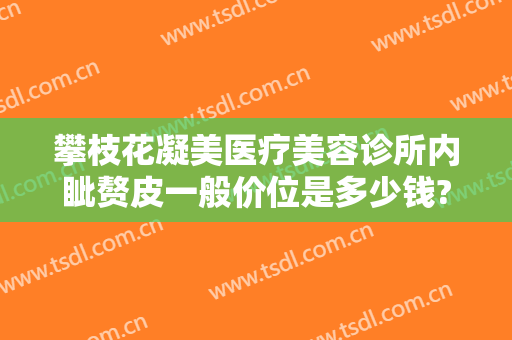 攀枝花凝美医疗美容诊所内眦赘皮一般价位是多少钱?需要多久恢复?