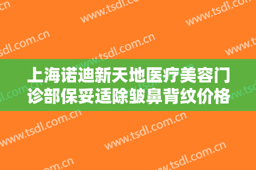 上海诺迪新天地医疗美容门诊部保妥适除皱鼻背纹价格多少钱?可靠吗?