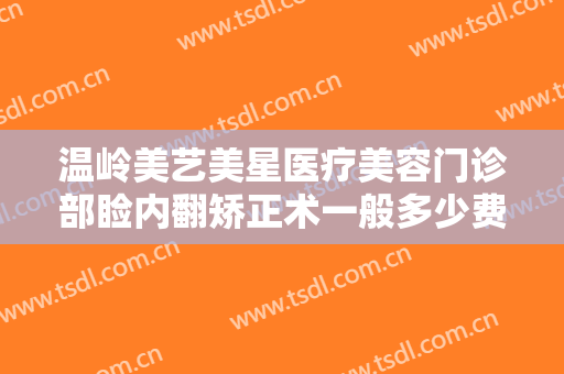 温岭美艺美星医疗美容门诊部睑内翻矫正术一般多少费用?多长时间恢复?