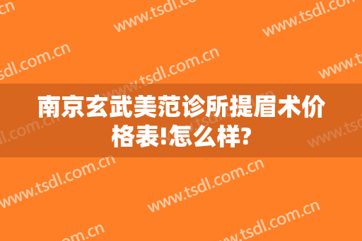 南京玄武美范诊所提眉术价格表!怎么样?