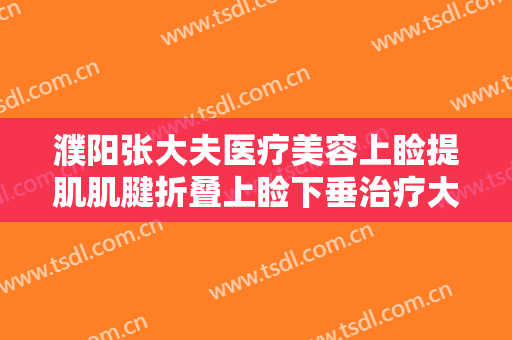 濮阳张大夫医疗美容上睑提肌肌腱折叠上睑下垂治疗大楷需要多少费用?靠谱吗?