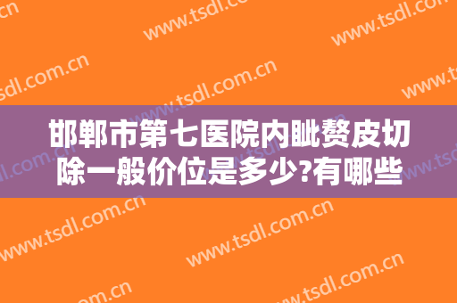 邯郸市第七医院内眦赘皮切除一般价位是多少?有哪些优势?