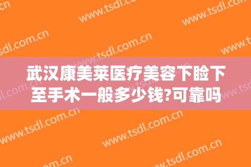 武汉康美莱医疗美容下睑下至手术一般多少钱?可靠吗?(上睑下垂手术费)