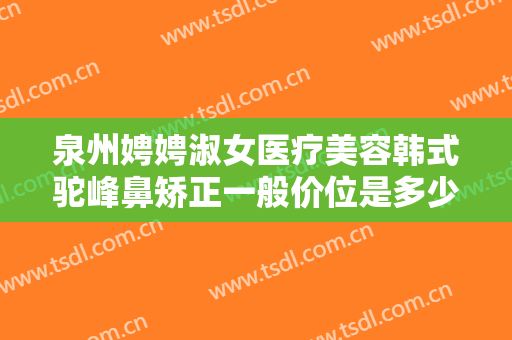 泉州娉娉淑女医疗美容韩式驼峰鼻矫正一般价位是多少费用?多长时间恢复?