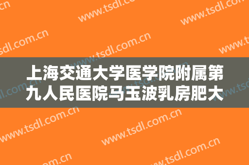 上海交通大学医学院附属第九人民医院马玉波乳房肥大矫正价格?贵不贵?