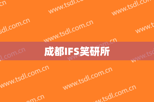 成都IFS笑研所