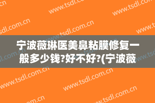 宁波薇琳医美鼻粘膜修复一般多少钱?好不好?(宁波薇琳医美医院图片)