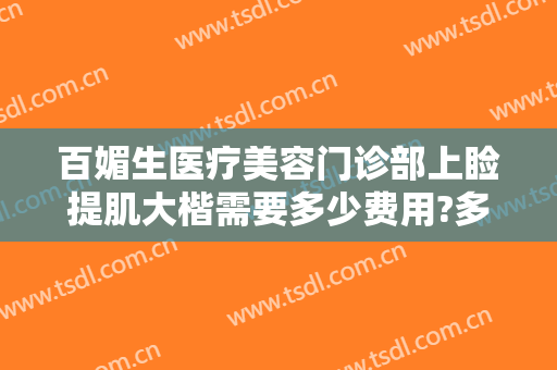 百媚生医疗美容门诊部上睑提肌大楷需要多少费用?多长时间恢复?