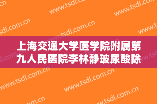 上海交通大学医学院附属第九人民医院李林静玻尿酸除皱需要多少费用?效果怎么样?