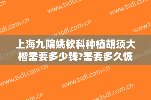 上海九院姚钦科种植胡须大楷需要多少钱?需要多久恢复?