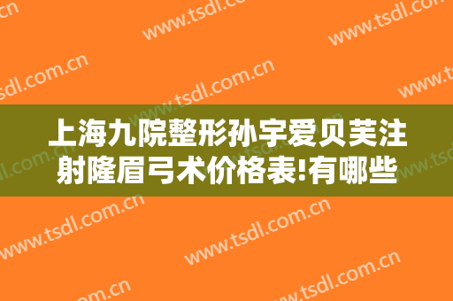 上海九院整形孙宇爱贝芙注射隆眉弓术价格表!有哪些优势?