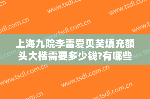 上海九院李雷爱贝芙填充额头大楷需要多少钱?有哪些优势?