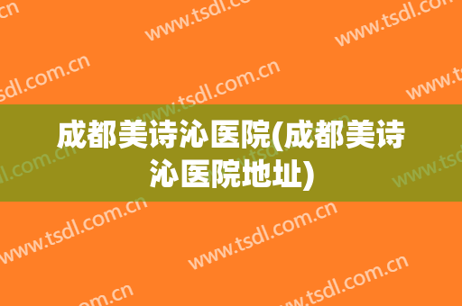 成都美诗沁医院(成都美诗沁医院地址)