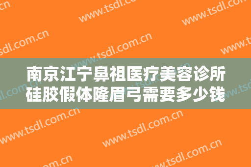 南京江宁鼻祖医疗美容诊所硅胶假体隆眉弓需要多少钱?可靠吗?