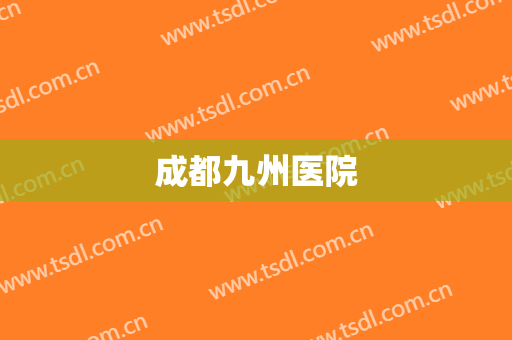 成都九州医院